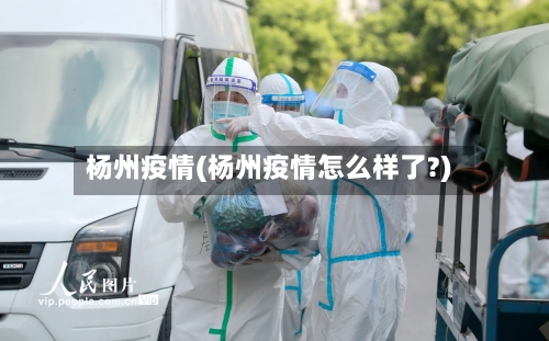 杨州疫情(杨州疫情怎么样了?)-第3张图片