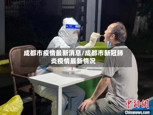 成都市疫情最新消息/成都市新冠肺炎疫情最新情况