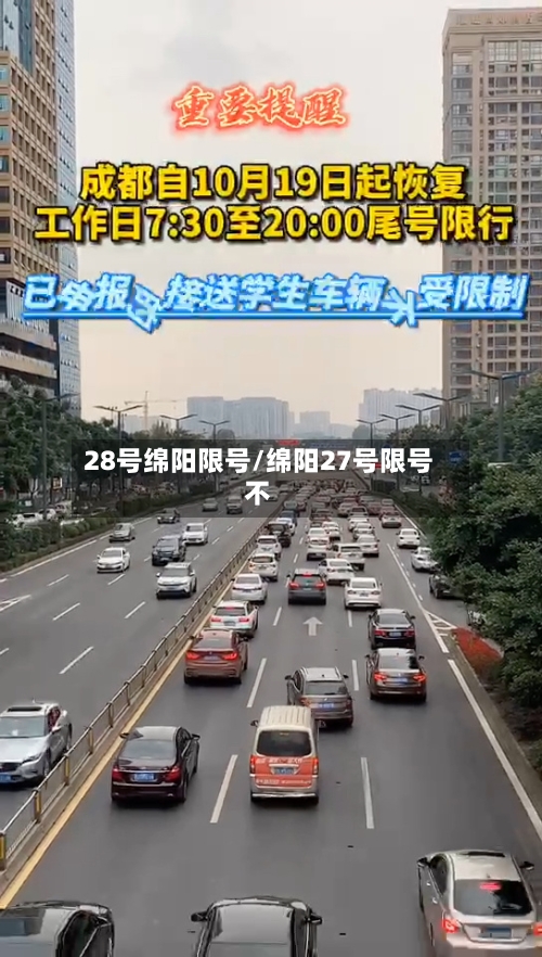 28号绵阳限号/绵阳27号限号不-第3张图片