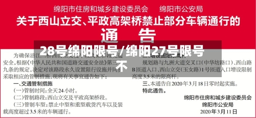 28号绵阳限号/绵阳27号限号不-第2张图片