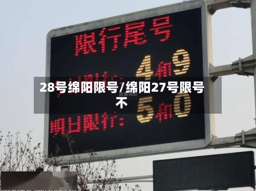 28号绵阳限号/绵阳27号限号不