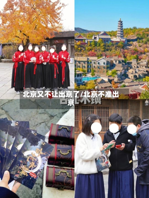 北京又不让出京了/北京不准出京