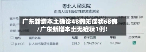 广东新增本土确诊48例无症状68例/广东新增本土无症状1例!