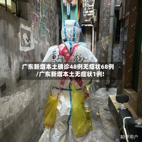 广东新增本土确诊48例无症状68例/广东新增本土无症状1例!-第2张图片