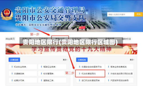 贵阳地区限行(贵阳地区限行区域图)