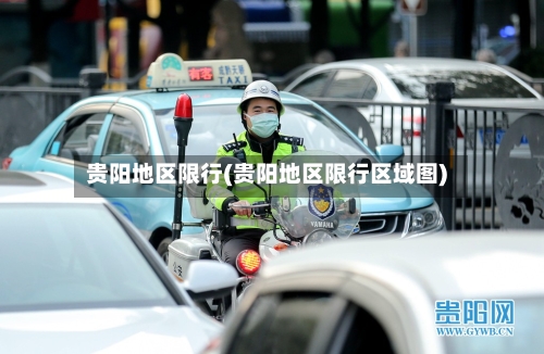 贵阳地区限行(贵阳地区限行区域图)-第2张图片