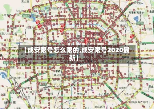 【成安限号怎么限的,成安限号2020最新】