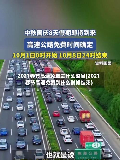 2021春节高速免费是什么时间(2021春节高速免费到什么时候结束)
