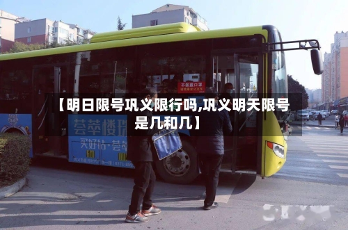 【明日限号巩义限行吗,巩义明天限号是几和几】-第2张图片