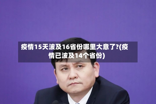 疫情15天波及16省份哪里大意了?(疫情已波及14个省份)