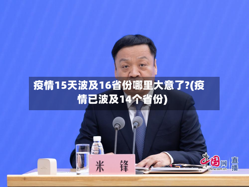 疫情15天波及16省份哪里大意了?(疫情已波及14个省份)-第3张图片