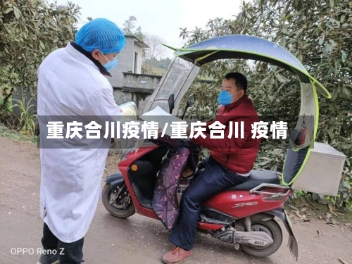 重庆合川疫情/重庆合川 疫情-第2张图片