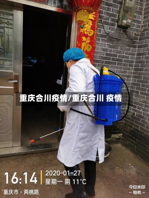 重庆合川疫情/重庆合川 疫情