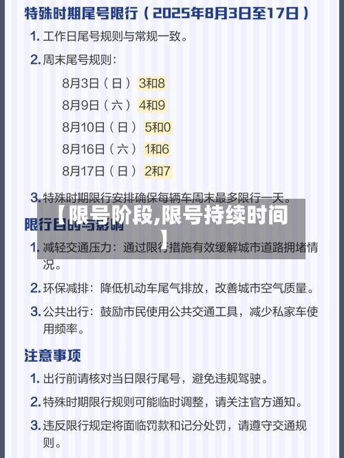 【限号阶段,限号持续时间】
