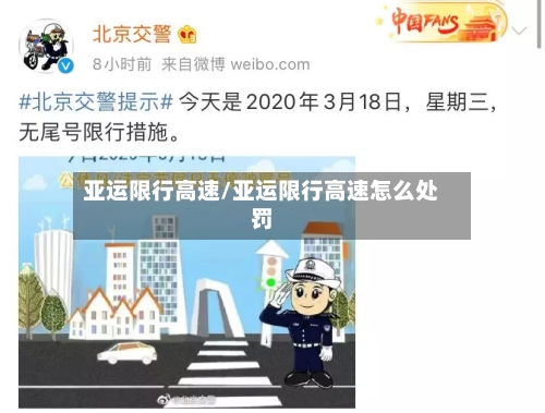 亚运限行高速/亚运限行高速怎么处罚-第2张图片