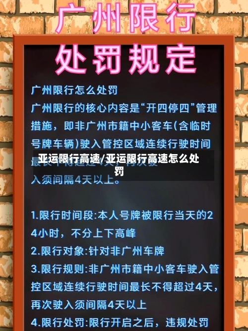 亚运限行高速/亚运限行高速怎么处罚