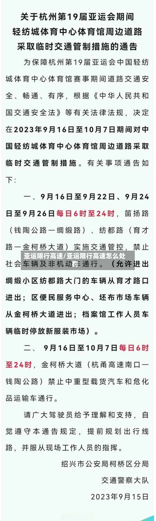 亚运限行高速/亚运限行高速怎么处罚-第3张图片