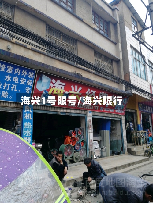 海兴1号限号/海兴限行-第2张图片