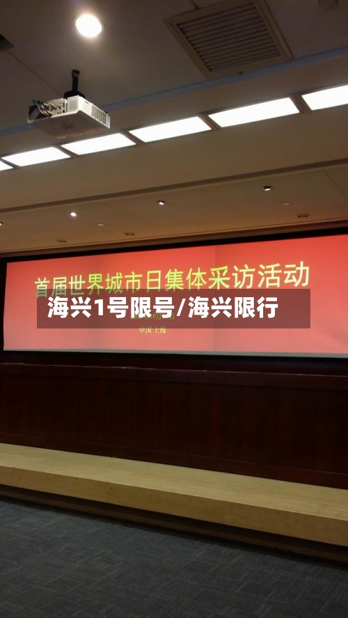 海兴1号限号/海兴限行