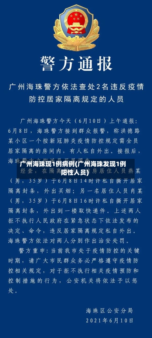 广州海珠现1例病例(广州海珠发现1例阳性人员)-第3张图片