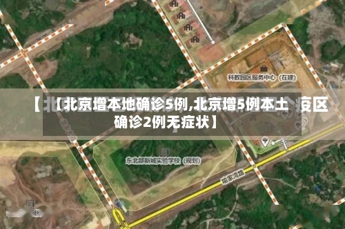 【北京增本地确诊5例,北京增5例本土确诊2例无症状】