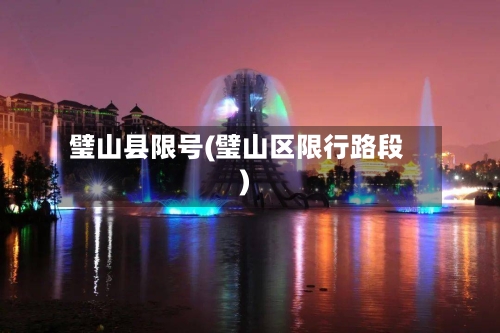 璧山县限号(璧山区限行路段)-第2张图片