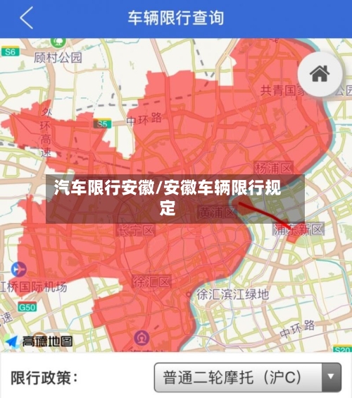 汽车限行安徽/安徽车辆限行规定-第2张图片