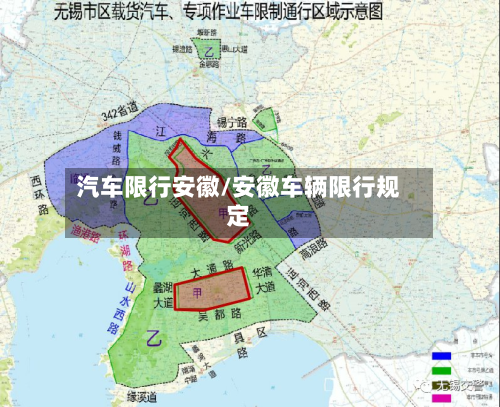 汽车限行安徽/安徽车辆限行规定