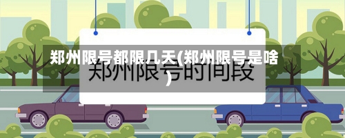郑州限号都限几天(郑州限号是啥)