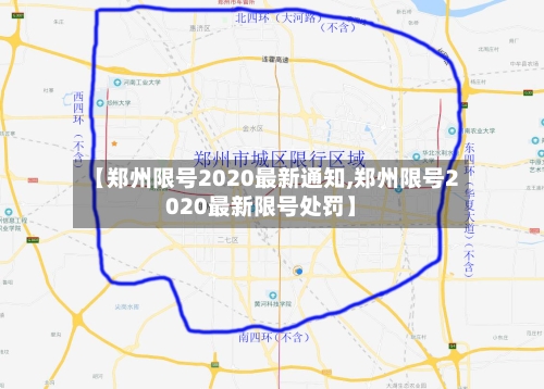 【郑州限号2020最新通知,郑州限号2020最新限号处罚】