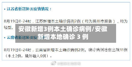 安徽新增3例本土确诊病例/安徽新增本地确诊 3 例-第3张图片