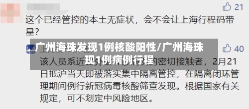 广州海珠发现1例核酸阳性/广州海珠现1例病例行程-第3张图片