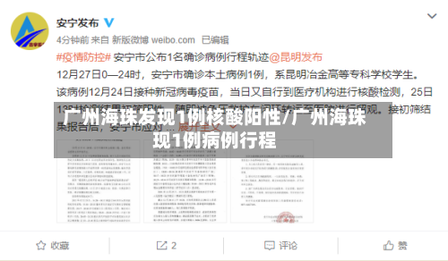 广州海珠发现1例核酸阳性/广州海珠现1例病例行程-第2张图片