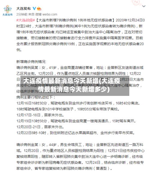 大连疫情最新消息今天新增(大连疫情最新消息今天新增多少)