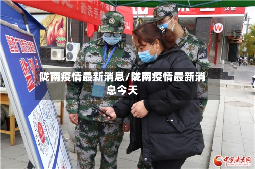 陇南疫情最新消息/陇南疫情最新消息今天-第2张图片