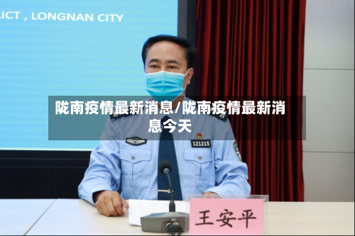 陇南疫情最新消息/陇南疫情最新消息今天