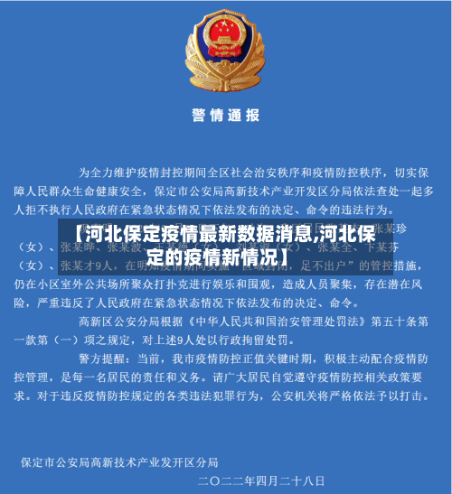 【河北保定疫情最新数据消息,河北保定的疫情新情况】