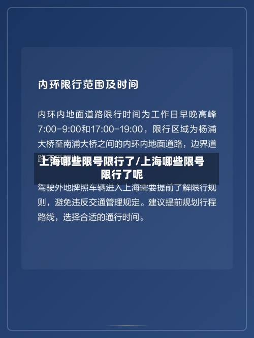 上海哪些限号限行了/上海哪些限号限行了呢