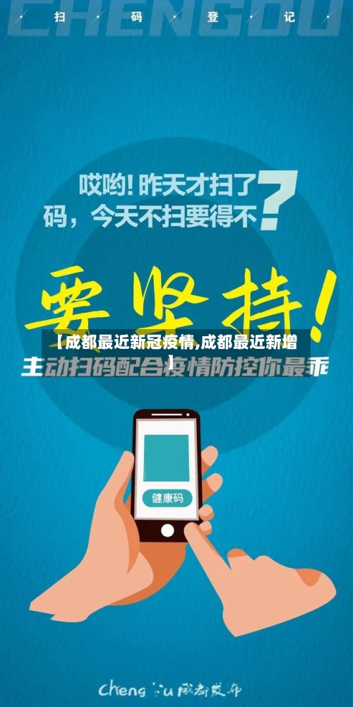 【成都最近新冠疫情,成都最近新增】