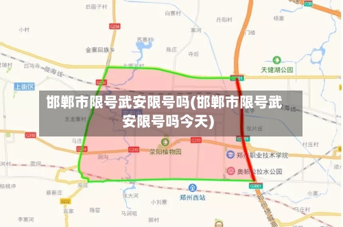 邯郸市限号武安限号吗(邯郸市限号武安限号吗今天)-第2张图片