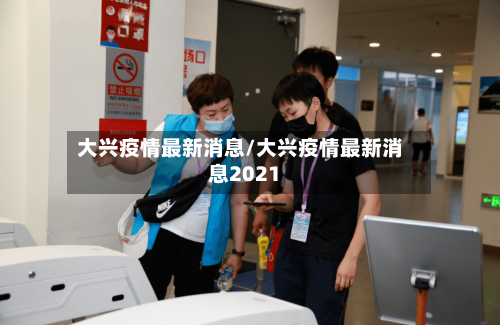 大兴疫情最新消息/大兴疫情最新消息2021