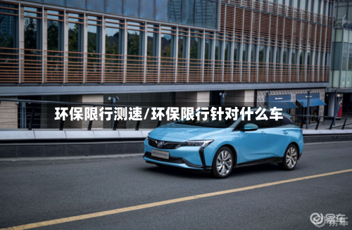 环保限行测速/环保限行针对什么车