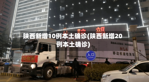 陕西新增10例本土确诊(陕西新增20例本土确诊)-第2张图片
