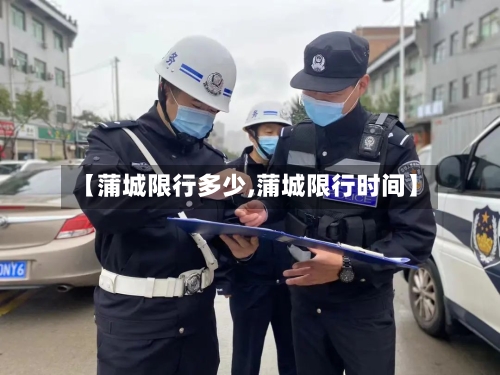 【蒲城限行多少,蒲城限行时间】-第2张图片