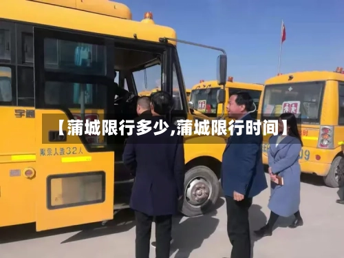 【蒲城限行多少,蒲城限行时间】