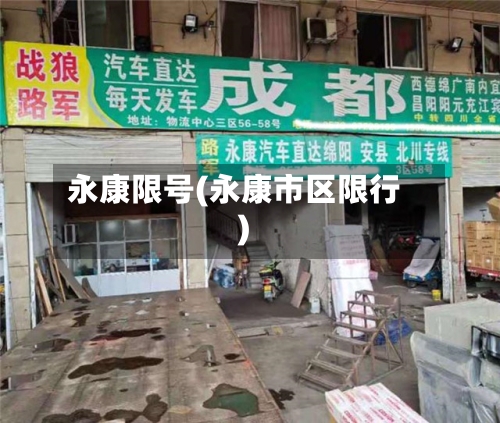永康限号(永康市区限行)-第2张图片