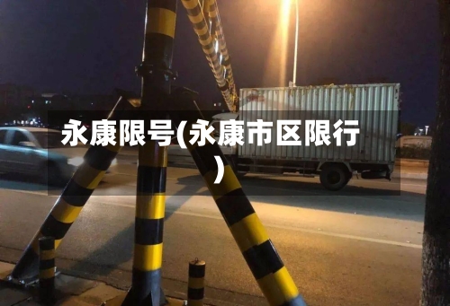 永康限号(永康市区限行)