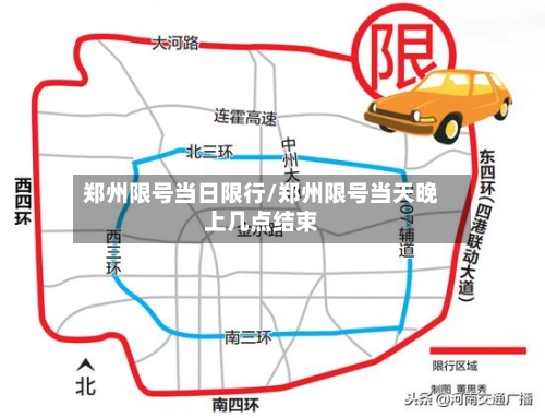 郑州限号当日限行/郑州限号当天晚上几点结束-第3张图片