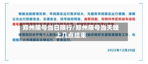 郑州限号当日限行/郑州限号当天晚上几点结束-第2张图片