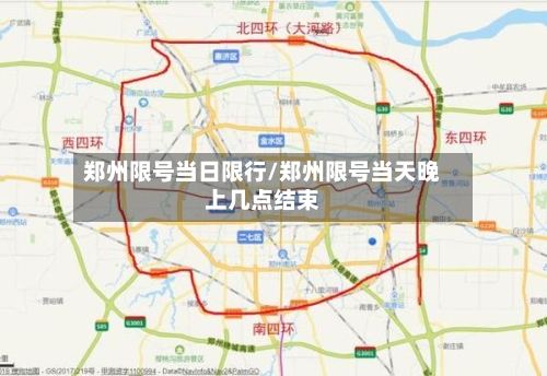 郑州限号当日限行/郑州限号当天晚上几点结束